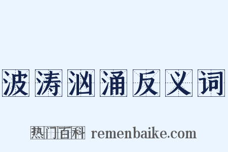 波涛汹涌反义词是什么意思的图片
